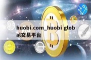 huobi.com_huobi global交易平台