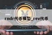 rndr代币模型_rev代币