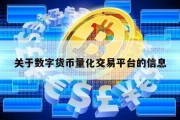 关于数字货币量化交易平台的信息