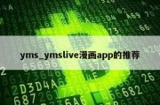 yms_ymslive漫画app的推荐