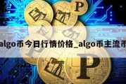 algo币今日行情价格_algo币主流币