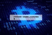 OP代币本周一次性解锁_2020代币周任务