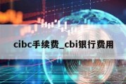 cibc手续费_cbi银行费用