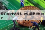 挖矿app十大排名_2021最新挖矿app