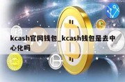 kcash官网钱包_kcash钱包是去中心化吗