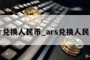 ar兑换人民币_ars兑换人民币