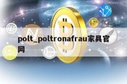 polt_poltronafrau家具官网