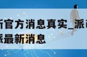 派币今天最新官方消息真实_派币今天最新官方消息真实派最新消息