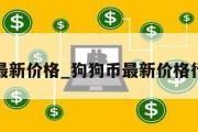 狗狗币最新价格_狗狗币最新价格行情美元