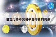 包含比特币交易平台排名的词条