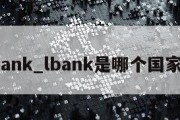 lbank_lbank是哪个国家的