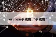 escrow手续费_"手续费"