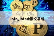 iota_iota金融交易所