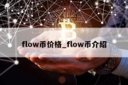 flow币价格_flow币介绍