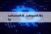 saitama代币_safepal代币sfp