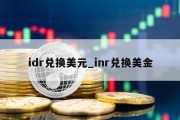 idr兑换美元_inr兑换美金