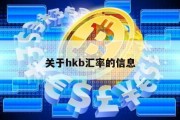 关于hkb汇率的信息