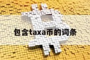 包含taxa币的词条