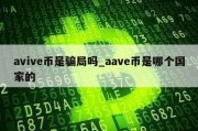 avive币是骗局吗_aave币是哪个国家的