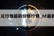 ltc美元行情最新价格行情_ht最新美元价格