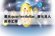 美元quarterdollar_美元兑人民币汇率