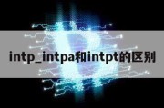 intp_intpa和intpt的区别