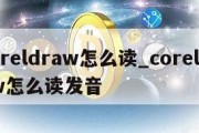 coreldraw怎么读_coreldraw怎么读发音