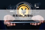 代币ido_代币ID