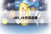 vkt_vk空调品牌