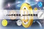 rvn手机钱包_sero手机钱包