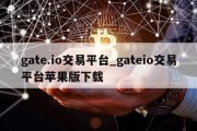 gate.io交易平台_gateio交易平台苹果版下载