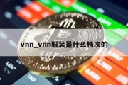 vnn_vnn服装是什么档次的