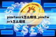 pinetwork怎么赚钱_pinetwork怎么提现