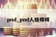 pnd_pnd人格障碍