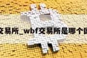 wbf交易所_wbf交易所是哪个国家的