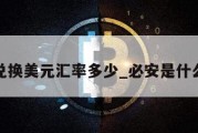 必安兑换美元汇率多少_必安是什么意思