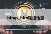 bimp_bim碰撞检查