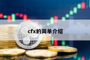 cfx的简单介绍