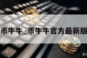 币牛牛_币牛牛官方最新版