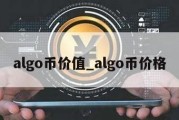 algo币价值_algo币价格