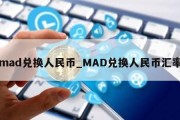 mad兑换人民币_MAD兑换人民币汇率