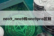 neo9_neo9和neo9pro区别