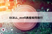 ECELL_ecell表格如何换行