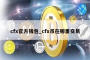 cfx官方钱包_cfx币在哪里交易