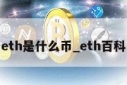 eth是什么币_eth百科