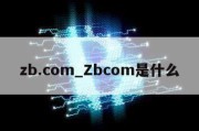 zb.com_Zbcom是什么