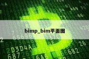 bimp_bim平面图