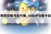 狗狗币价格今日行情_shib币价格今日行情