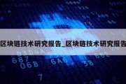 区块链技术研究报告_区块链技术研究报告