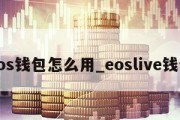 eos钱包怎么用_eoslive钱包